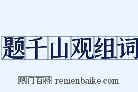 题千山观组词是什么意思的图片